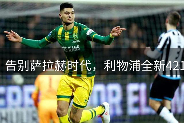告别萨拉赫时代，利物浦全新4213阵型亮相，顶配阵容剑指新赛季